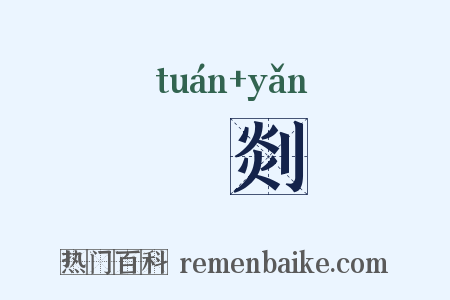 剸剡是什么意思的图片